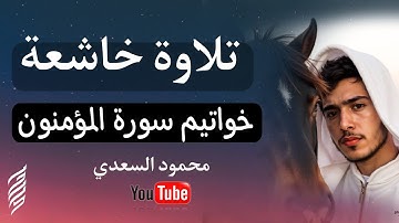 تلاوة خاشعة مبكية من خواتيم سورة المؤمنون | قرآن كريم بصوت مؤثر HD