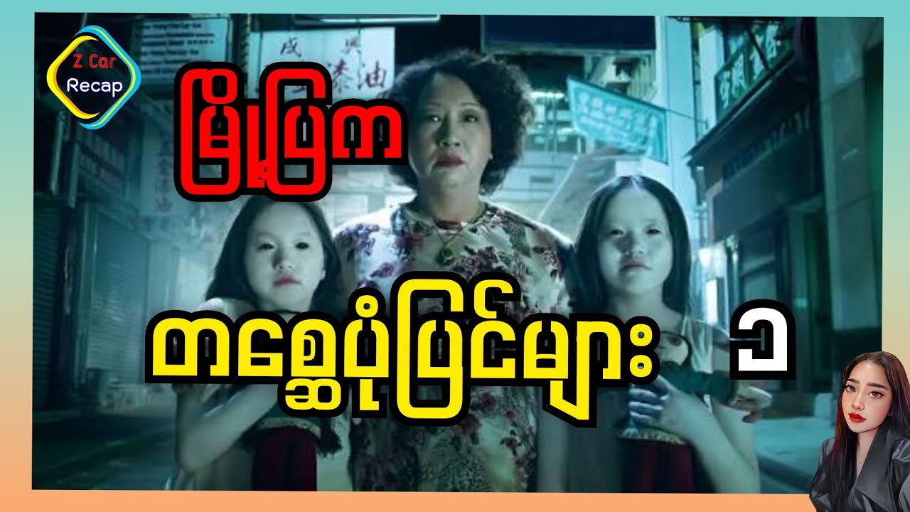 ခြောက်ခြားစရာဟောင်ကောင်သရဲဇာတ်လမ်းသုံးပုဒ် Tales from the Dark 2013 Recap 