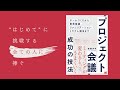 【著者インタビュー】プロジェクト成功のカギは会議にあった！『”プロジェクト会議”成功の技法』を後藤洋平氏が語る