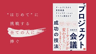 【著者インタビュー】プロジェクト成功のカギは会議にあった！『”プロジェクト会議”成功の技法』を後藤洋平氏が語る