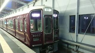 阪急電車 宝塚線 9000系 9007F 発車 三国駅