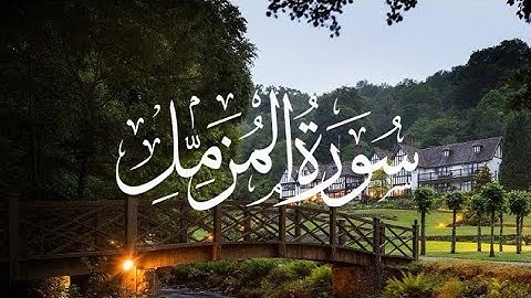 يا ايها المزمل قم الليل الا قليلا نصفه او انقص منه قليلا| تلاوة رائعة بصوت القارئ عبدالرحمن مسعد HD