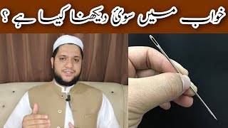 khwab mein sui dekhna | Soi chubhna | Needle dream meaning | خواب میں سوئ دیکھنے کی تعبیر screenshot 5