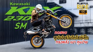 รีวิว : KLX230SM (2023) - Kawasaki ซูเปอร์โมโตไซล์เล็ก ทรงพลัง เบา คุมง่าย