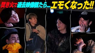 SixTONES【アポなしキャンプ旅】「エモくて泣けてくる！」焚き火を囲んで過去のYouTubeを振り返る編~07~