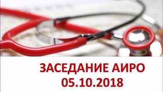 Заседание АИРО 05.10.2018