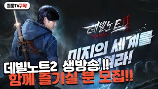 [데빌노트2] 무소과금 갓겜~! 함께 즐겨보아요!