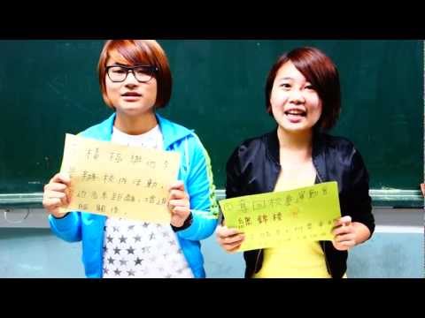 國立聯合大學 台灣語文與傳播學系 系學會競選 政見發表