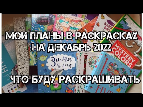 Мои планы в раскрасках на декабрь 2022 / Что буду раскрашивать к новому году?