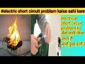 electrical short circuit kaise hote hai ।short circuit problam kaise sahi kare #shortcircuit
