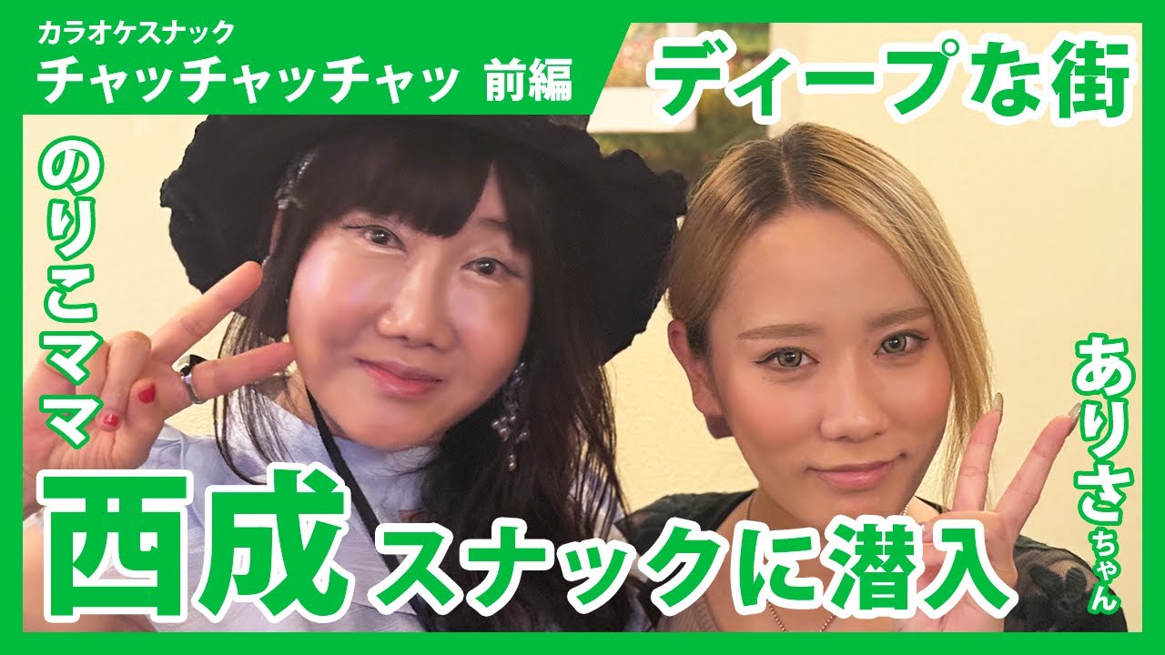 【大阪市西成区・浪速区・阿倍野区】カラオケスナックチャッチャッチャッ 西成スナックママが語る店の裏側と強烈エピソード【警察沙汰も経験】酔った女がパンチで大乱闘!?