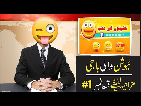 tuition-wali-baaji-|-episode-1-|-funny-talking-emoji-video-|-lateefon-ki-dunya