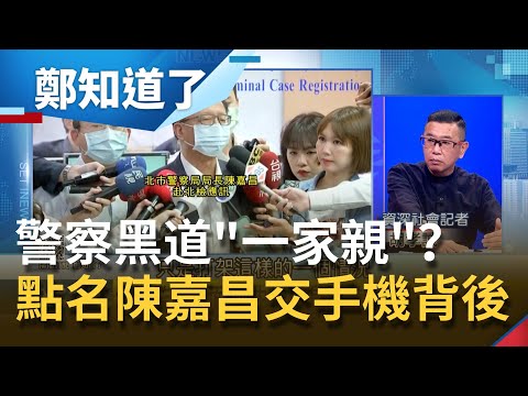 "他"知情不查？松山分局之亂曝警察黑道竟成"一家親"？點名陳嘉昌交手機...范世平曝有這個"政治訊號"│鄭弘儀主持│【鄭知道了 PA