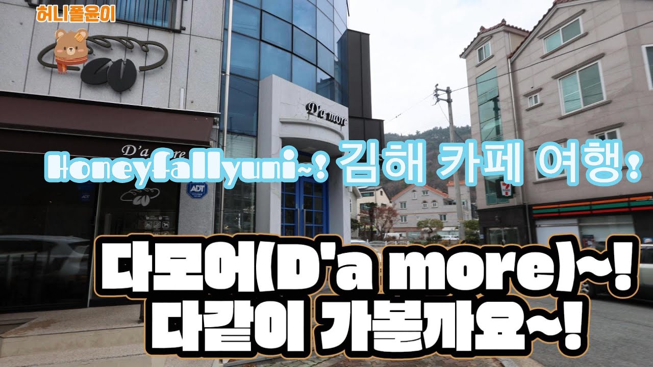 김해 카페/유기농 밀가루로 만든 맛있는 빵과 음료 맛 볼 수 있는 곳 / 이게 브런치 카페지~!/ 다모어(D'a more)~!