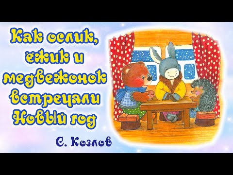 Как Ослик, Ёжик И Медвежонок Встречали Новый Год. С. Козлов. Анимированная Аудиосказка Для Детей.