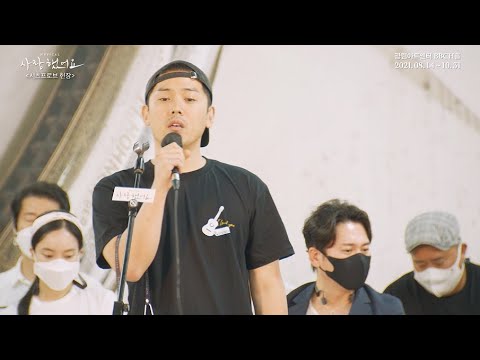 2021 뮤지컬 사랑했어요 : 시츠프로브 클립 - 넋두리