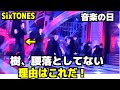 【SixTONES】『音楽の日』で「NAVIGATOR」を披露！慎太郎と樹が腰を落としてないと指摘されてる‥