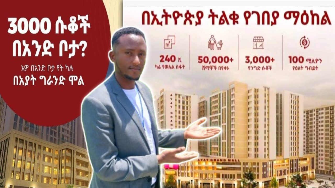 ሱቅ መግዛት ለምትፈልጉ የተዘጋጀ ፕሮግራም! 0960146864 #ayatgrandmall #ayatrealestate