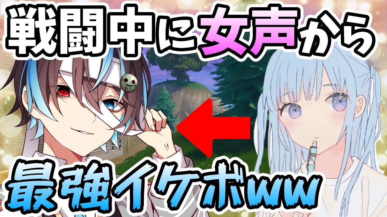 【爆笑】戦闘中に急に鬱くんの最強イケボになったら女がメロメロになったｗｗｗ【そらねこ】【きみゆめ】【鬱】【フォートナイト】