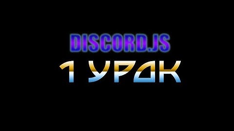 DISCORD.JS | 1 Урок по javascript установка бота и статуса