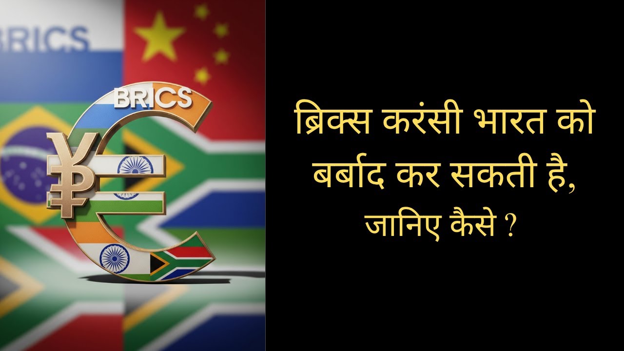 BRICS Currency: India's Economic Threat? Or Great Deal of Benefits?