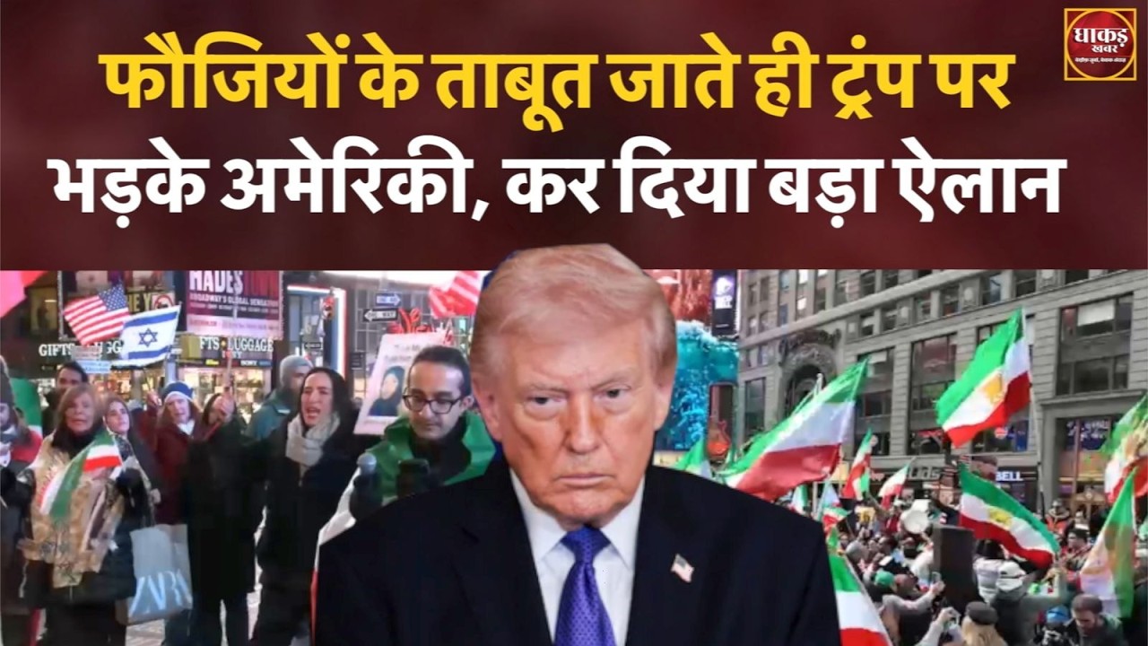 फौजियों के ताबूत जाते ही ट्रंप पर भड़के अमेरिकी, कर दिया बड़ा ऐलान