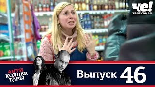 Антиколлекторы | Выпуск 46 Антиколлекторы | Выпуск 46