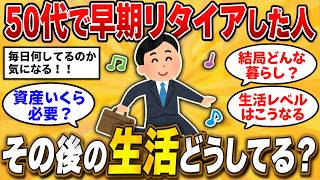 【2ch有益スレ】知らなきゃ損…50代で早期リタイアした人のリアル【ゆっくり解説】