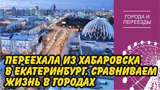 видео: Переехала из Хабаровска в Екатеринбург. Плюсы и минусы города. картинка: Переехала из Хабаровска в Екатеринбург. Плюсы и минусы города.