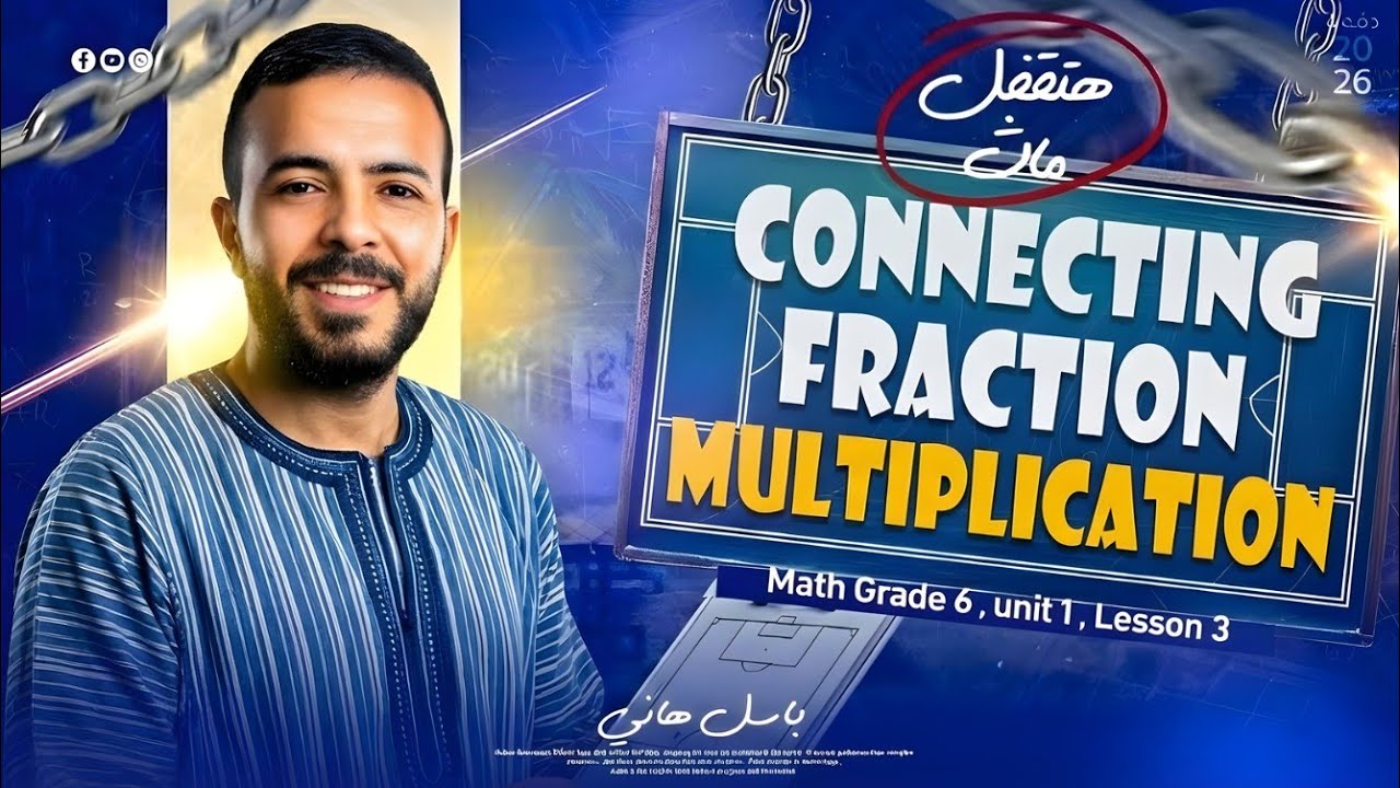 🔥Math Grade 6 | Unit 8 |Connecting Fraction Multiplication & Divisionبأسهل طريقة – ماث سادسة ابتدائي