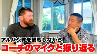 堀口恭司とマイクにアルバジ戦の振り返りをしてもらいました!Feedback on the Last Fight.