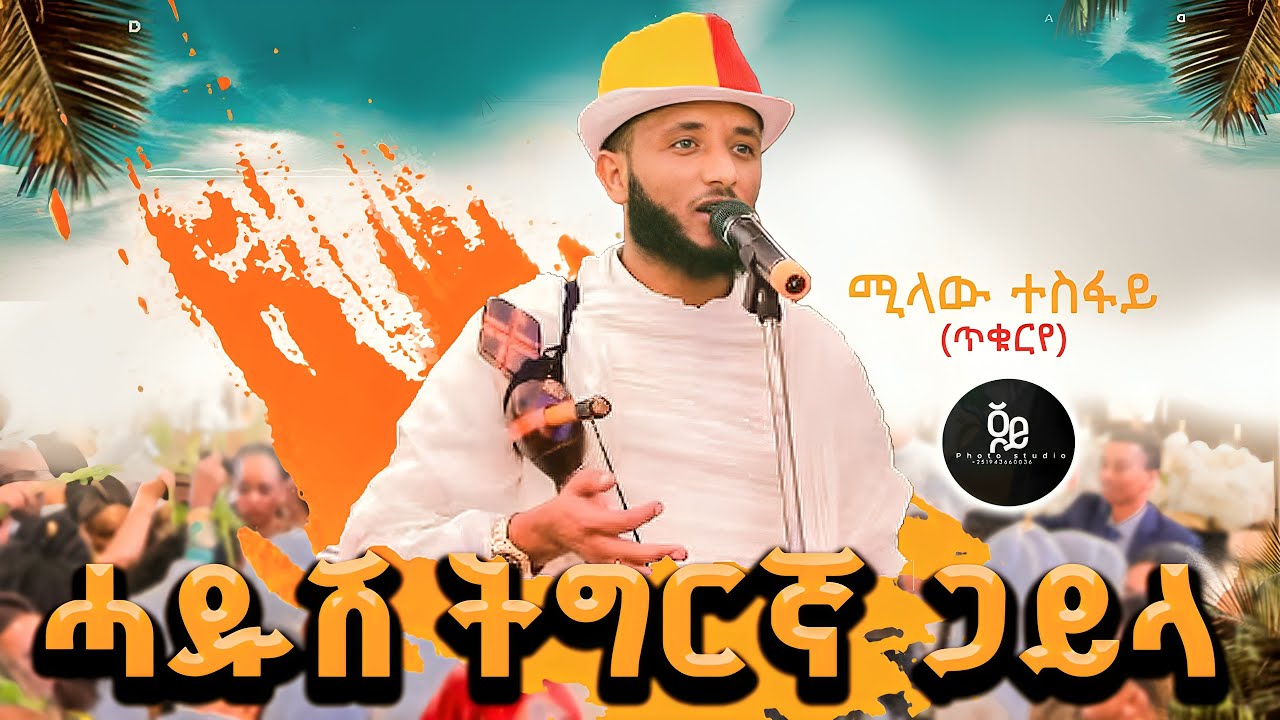 Milaw Tesfaye (ሚላው ተስፋይ) - Best Tigrigna Chira (ጭራ ዋጣ)ሚላው ተስፋይ (ጥቁሬ ጥቁሬ) |ብዝገርም ኣቆፃፅራ መድረክ መርዓ ኣድሚቑ!