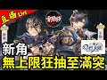 課金無上限！狂抽新角至滿突【樂進】+【于禁】登場｜S5山河瘋狂抽卡衝戰力｜#三國志幻想大陸｜2023.9.1