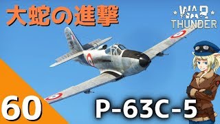 [War Thunder] ウォーサンダー実況 #60 P-63C-5 キングコブラ