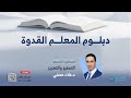 المحاضرة 9 التحفيز والتعزيز د علاء حسني دبلوم المعل م القدوة 