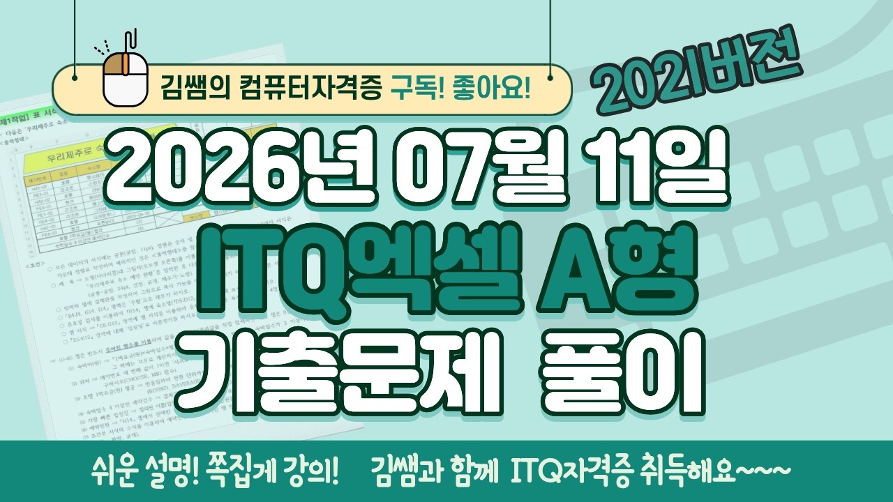 [2026년 07월 11일 ITQ엑셀 A형 기출문제풀이] 완벽 해설