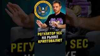 SEC ЗАПРЕТИТ АЛЬТКОИНЫ?