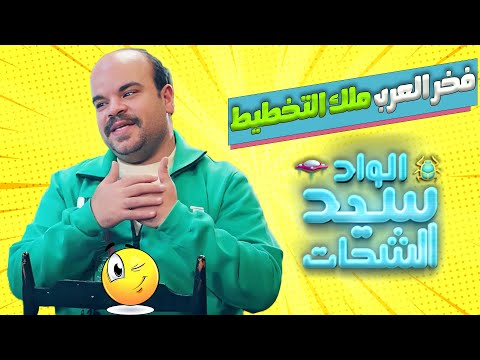 فخر العرب بيحط الخطة والكل بيمشي عليها الواد سيد الشحات 