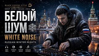 Белый Шум ❄️ | Deep Afro House | Black Coffee Style | Russian Winter Nights 2026
