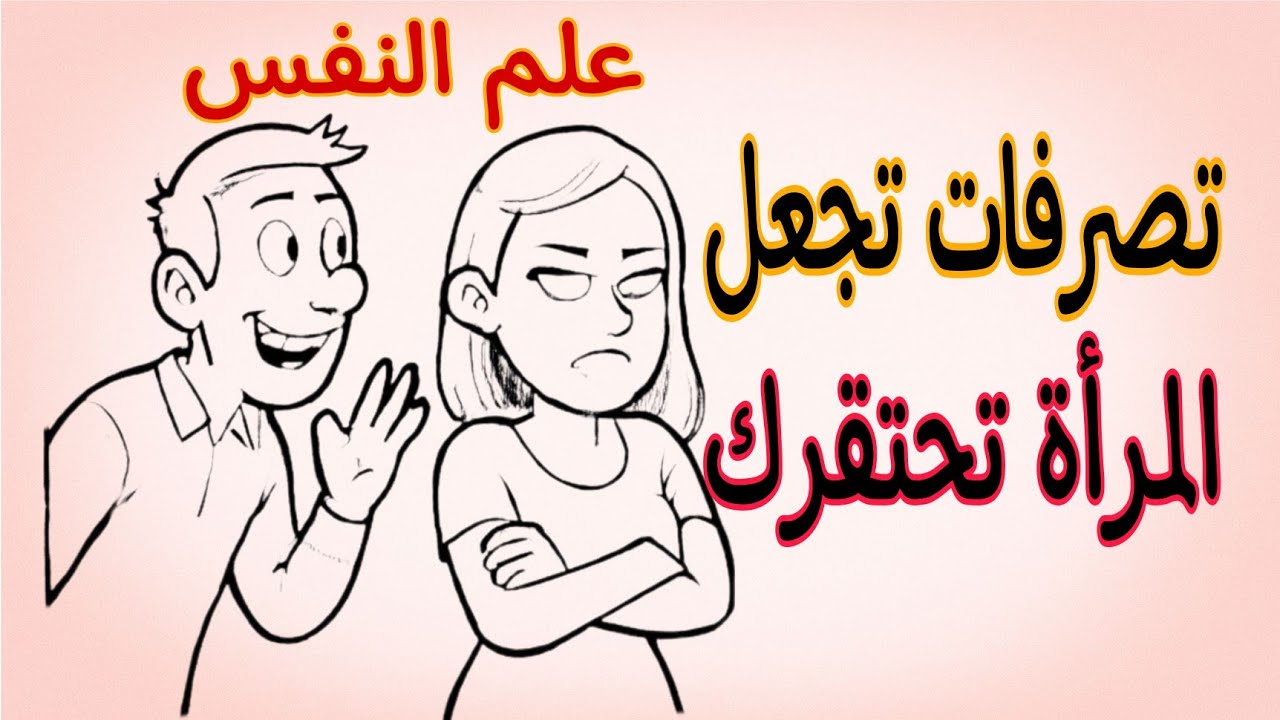 أسرار انجذاب المرأة: 5 تصرفات تُبعدها عنك دون أن تدري.