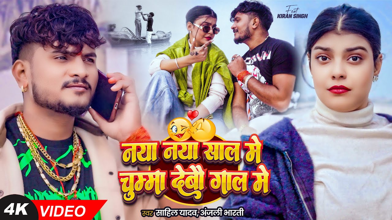 #Kiran Singh | नया नया साल में चुम्मा देबौ गाल में | #Sahil Yadav & #Anjali Bharti | Maghi Song