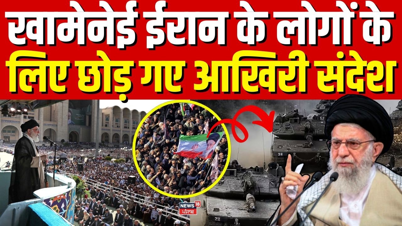 Ali khamenei Death News | खामेनेई ईरान के लोगों के लिए छोड़ गए आखिरी संदेश | Iran Israel War | N18G