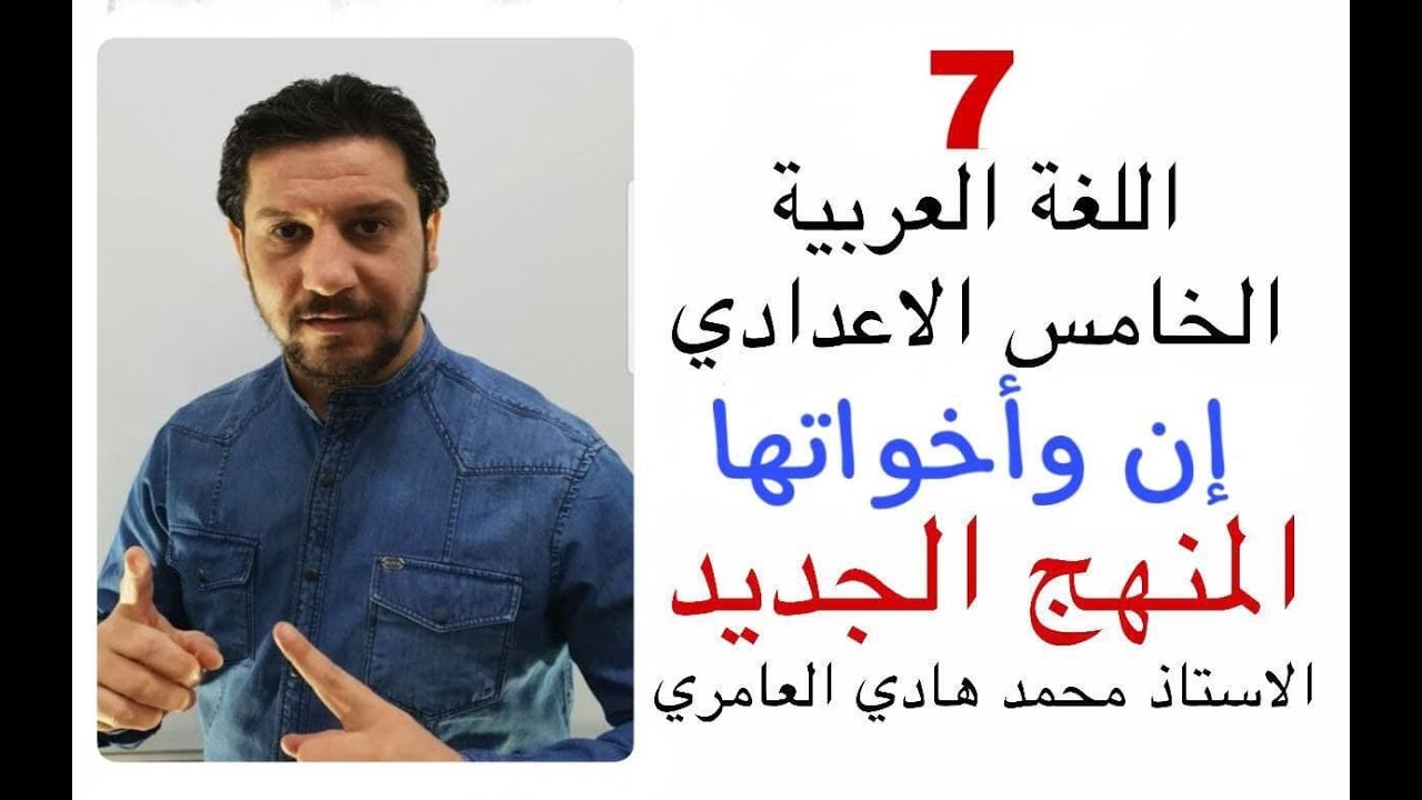 قواعد اللغة العربية ـ الخامس الإعدادي ـ إن واخواتها .