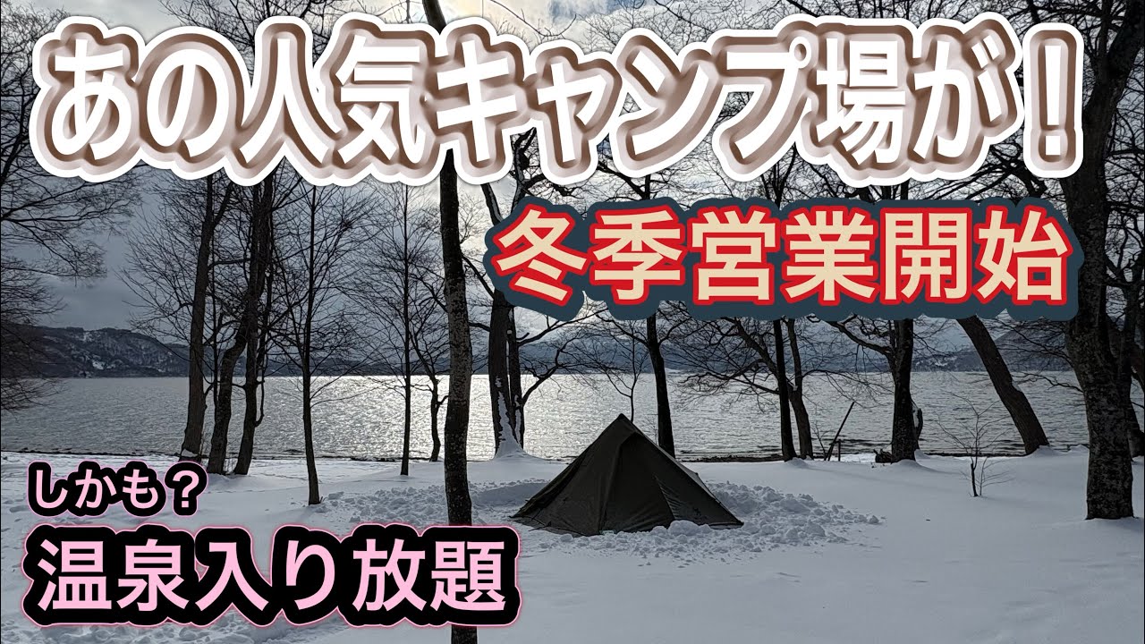 【真冬の洞爺湖】あの人気キャンプ場が！冬季営業開始♪   仲洞爺キャンプ場　　