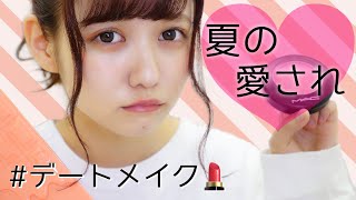 夏の愛され💕デートメイク💄🌞【パレット】