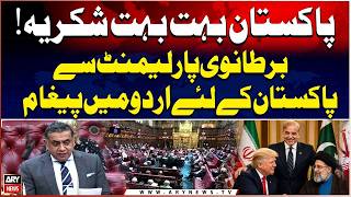 Thank You Pakistan | British Parliament Delivers Special Message in Urdu for Pakistan screenshot 1