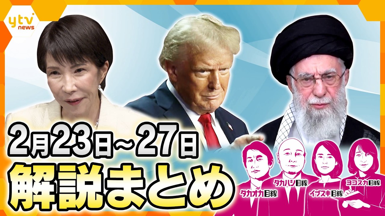 【2月23日～2月27日の解説まとめ】米最高裁がトランプ関税を違法判断／アメリカが準備を着々と進めるイラン攻撃／高市政権で日韓関係に変化？／300万ページの闇　“エプスタイン文書”が世界を揺るがす