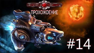 Space Rangers HD: A War Apart/Космические рейнджеры HD: Революция. Часть 14