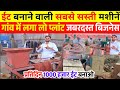 ईट बनाने वाली मशीन 🧱 Fly Ash Bricks Making Machine | Fly Ash Bricks Machine Price | Bricks Business