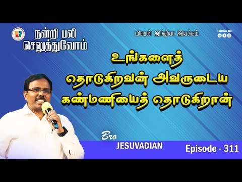 MIM உங கள த த ட க றவன அவர ட ய கண மண ய த த ட க ற ன GIVE THANKS EP 311 Jesu